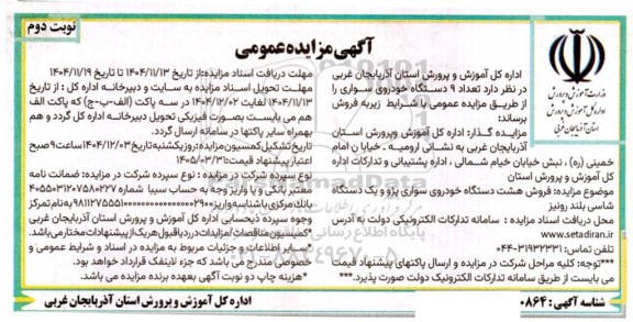 مزایده فروش تعداد 9 دستگاه خودروی سواری- نوبت دوم 