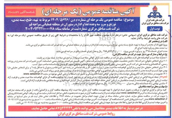 آگهی مناقصه  تهیه، طبخ، بسته بندی  توزیع و سرو سه وعده غذا و اداره