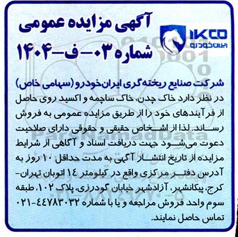 مزایده فروش خاک چدن، خاک ساچمه و اکسید روی حاصل از فرآیندهای خود ...