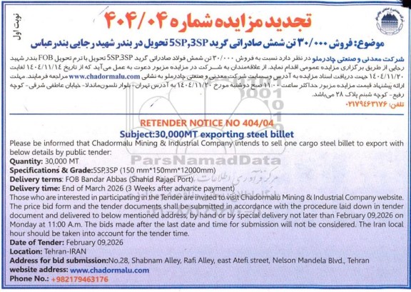تجدید مزایده و مناقصه فروش 30.0000 تن شمش صادراتی گرید 5SP,3SP ...