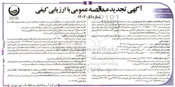 تجدید مناقصه اجرای عملیات تکمیل بازسازی ....- نوبت دوم