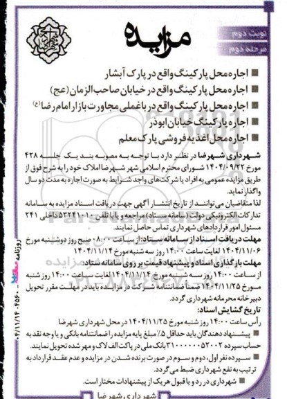 مزایده اجاره محل پارکینگ واقع در پارک آبشار... نوبت دوم - مرحله دوم