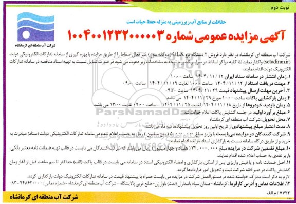 مزایده فروش 2 دستگاه پژو GLX (دوگانه سوز) غیر فعال اسقاط- نوبت دوم 