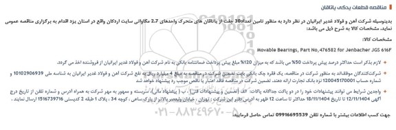 مناقصه تامین تعداد 30 جفت از یاتاقانهای متحرک واحدهای 2.7 مگاواتی سایت