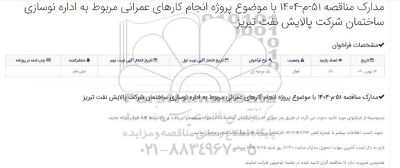 مناقصه پروژه انجام کارهای عمرانی مربوط به اداره نوسازی ساختمان