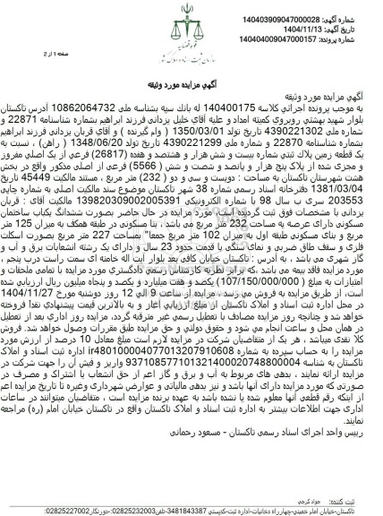 مزایده یک قطعه زمین پلاک ثبتی شماره بیست و شش هزار و هشتصد و هفده (26817) فرعی از یک اصلی