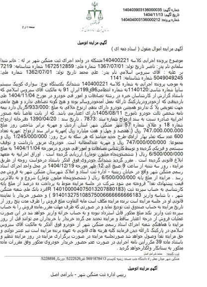 مزایده فروش ششدانگ یکدستگاه نوع سواری کوبیک سیستم سایپا