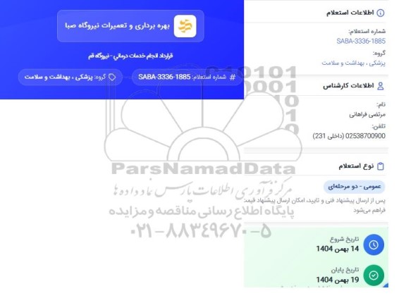 استعلام ​​​​​​​قرارداد انجام خدمات درمانی -نیروگاه قم