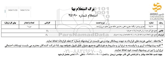 استعلام اجرای پوشش (رنگ) سطوح داخلی و خارجی تانک هوایی 