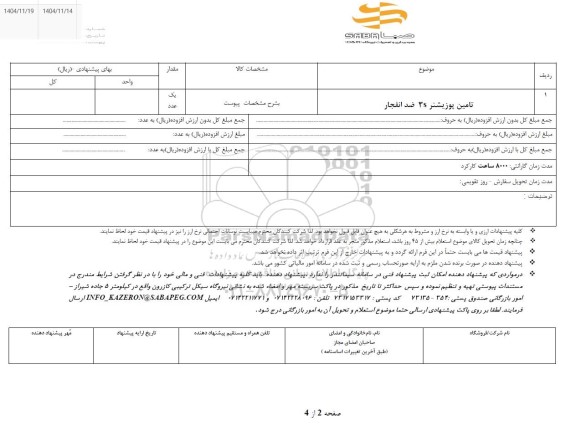 استعلام تامین پوزیشنر 3S ضد انفجار