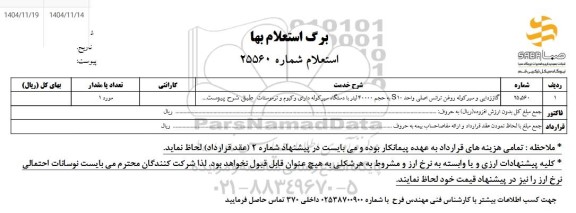 استعلام گاززدایی و سیر کوله روغن ترانس اصلی واحد S10  به حجم 40000 لیتر 