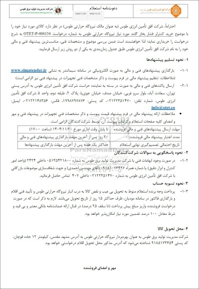 استعلام خرید کنترلر فشار بخار گلند مورد نیاز