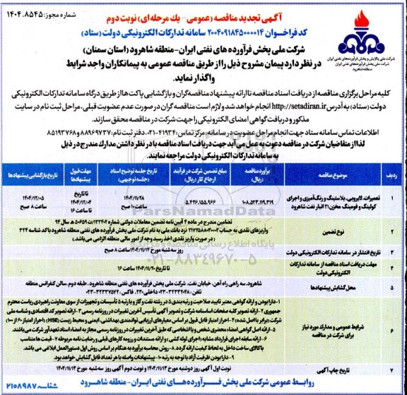 مناقصه تعمیرات، لایروبی، بلاستینگ و رنگ آمیزی و اجرای کولینگ و فومینگ مخزن 21 انبار نفت  تجدید نوبت دوم 