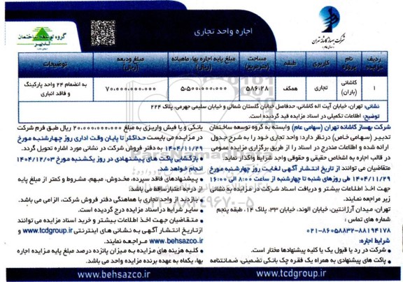 مزایده اجاره واحد تجاری
