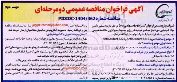 مناقصه عمومی تأمین مواد شیمیایی خرید Anti Oxidant B225 و Anti Oxidant B215 - نوبت دوم