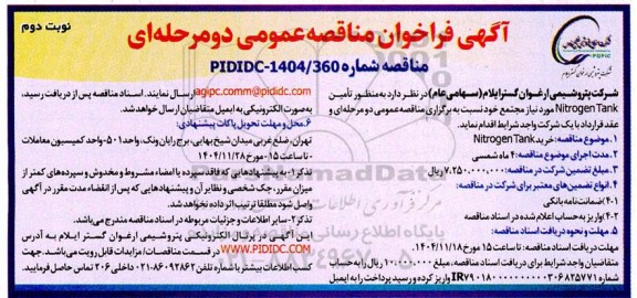 مناقصه عمومی تأمین Nitrogen Tank  - نوبت دوم