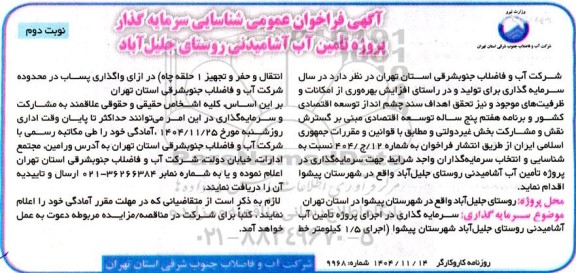 فراخوان عمومی شناسایی سرمایه گذار پروژه تامین آب آشامیدنی روستای جلیل آباد - نوبت دوم