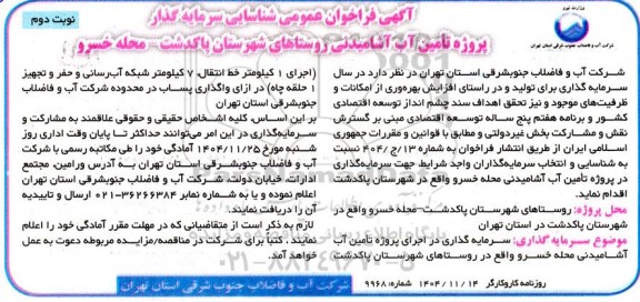 فراخوان عمومی شناسایی سرمایه گذار پروژه تامین آب آشامیدنی روستاهای شهرستان پاکدشت - نوبت دوم 