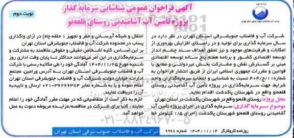 فراخوان عمومی شناسایی سرمایه گذار پروژه تامین آب آشامیدنی روستای قلعه نو - نوبت دوم