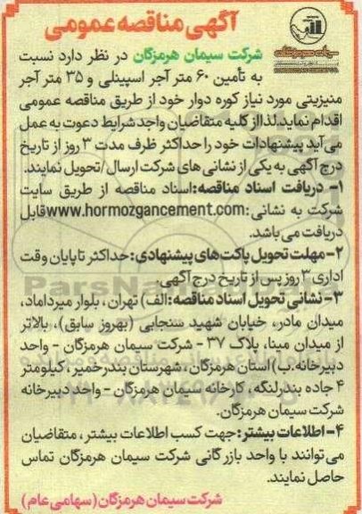 آگهی مناقصه عمومی تامین 60 متر آجر اسپینلی و 35 متر آجر منیزیتی 