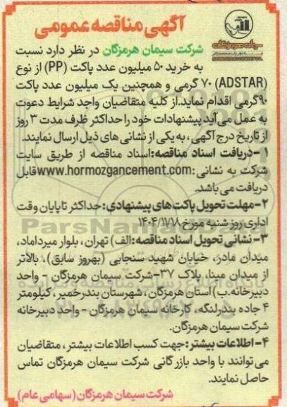 آگهی مناقصه عمومی خرید 50 میلیون عدد پاکت (PP)