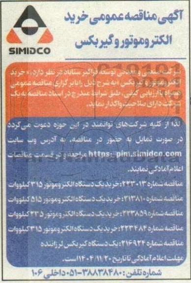 مناقصه عمومی خرید الکتروموتور و گیربکس