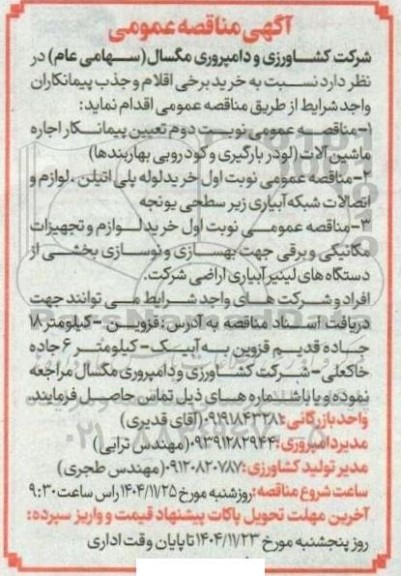 مناقصه عمومی تعیین پیمانکار اجاره ماشین آلات ....