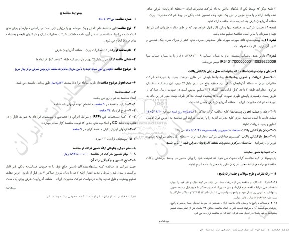 مناقصه نگهداری امور شبکه ثابت با متریال مخابرات منطقه آذربایجان شرقی مرکز بهار تبریز 