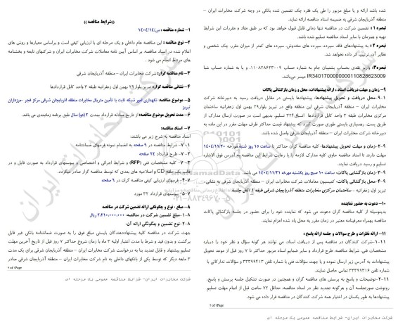 مناقصه نگهداری امور شبکه ثابت با تامین متریال مخابرات منطقه آذربایجان شرقی مرکز فجر - مرزداران 