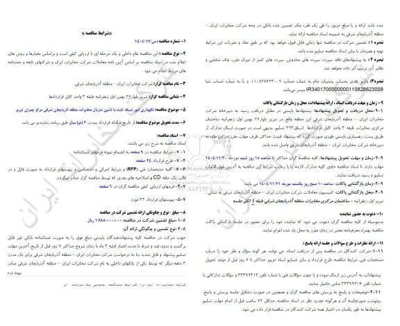 مناقصه نگهداری امور شبکه ثابت با تامین متریال مخابرات منطقه آذربایجان شرقی مرکز چمران 