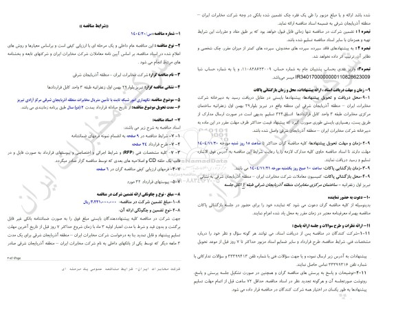 مناقصه نگهداری امور شبکه ثابت با تامین متریال مخابرات منطقه آذربایجان شرقی مرکز آزادی