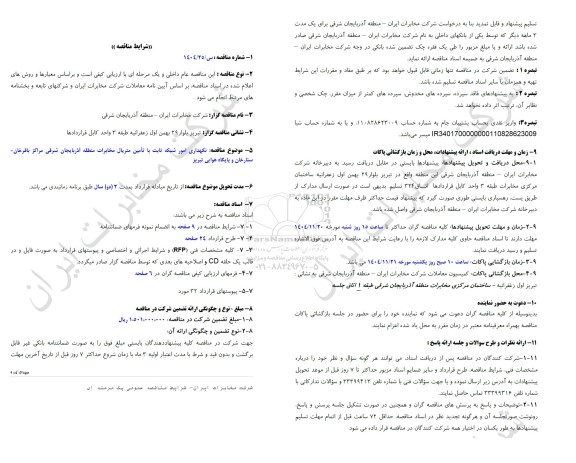 مناقصه نگهداری امور شبکه ثابت با تامین متریال مخابرات منطقه آذربایجان شرقی مراکز باقرخان...
