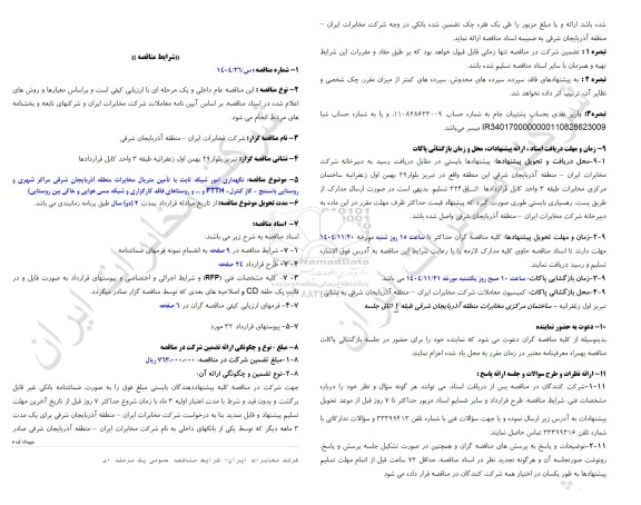 مناقصه نگهداری امور شبکه ثابت با تامین متریال مخابرات منطقه آذربایجان شرقی مراکز شهری و روستایی باسمنج...