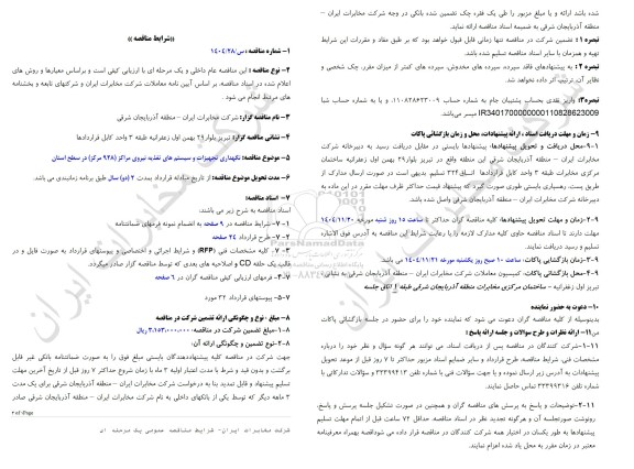 مناقصه نگهداری تجهیزات و سیستم های تغذیه نیروی مراکز (928 مرکز) در سطح استان 