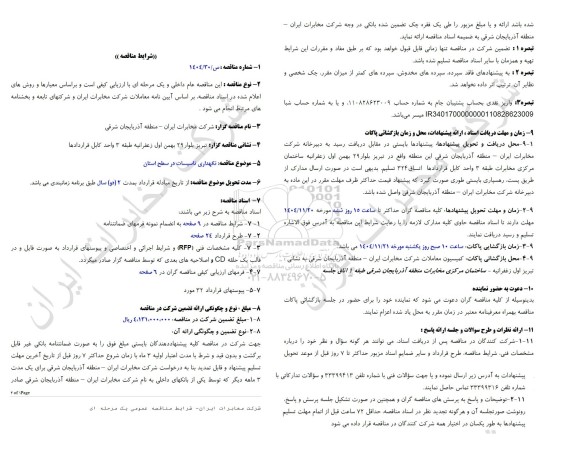 مناقصه نگهداری تاسیسات در سطح استان 