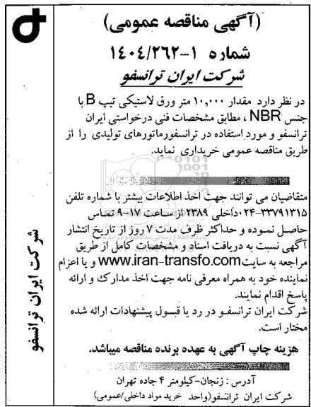 مناقصه مقدار 10.000 متر ورق لاستیکی تیپ B با جسن NBR