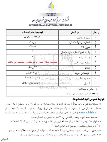 مناقصه گسکت 