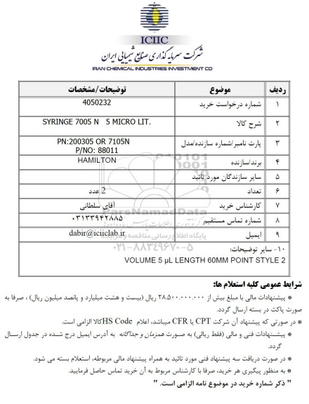 استعلام SYRINGE 7005 N 5 MICRO LIT