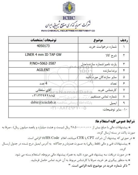 استعلام LINER 4 mm ID TAP GW