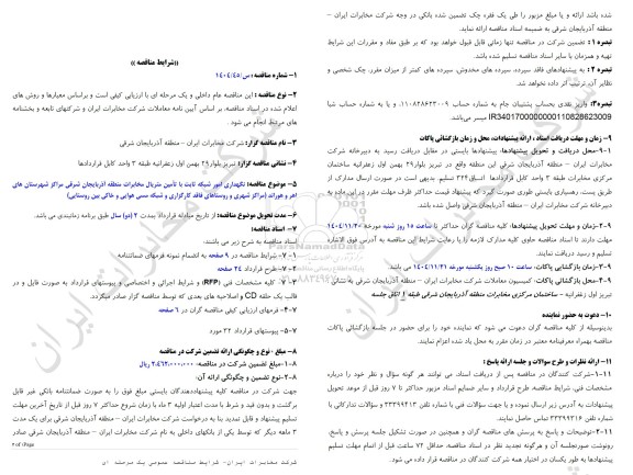 مناقصه نگهداری امور شبکه ثابت با تامین متریال مخابرات منطقه آذربایجان شرقی مراکز شهرستان های اهر و هوراند ...