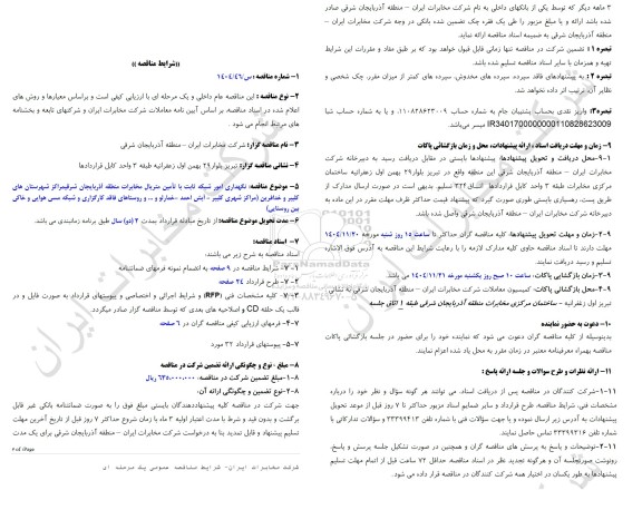 مناقصه نگهداری امور شبکه ثابت با تامین متریال مخابرات منطقه آذربایجان شرقی مراکز شهرستان های کلیبر و خدافرین...