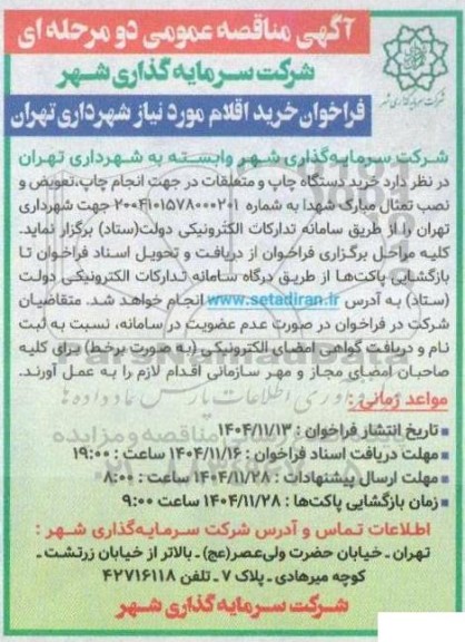 مناقصه خرید دستگاه چاپ و متعلقات