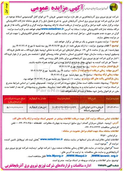آگهی مزایده فروش 30 تن انواع کابل آلومینیومی اسقاط موجود در انبار مرکزی 