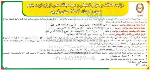 مزایده فروش تعداد یک واحد از اموال تملیکی و مازاد 
