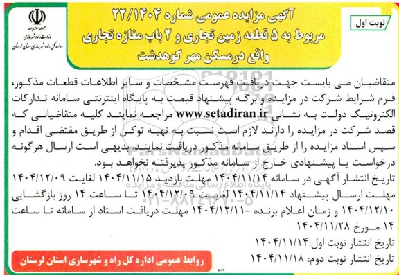 مزایده 5 قطعه زمین تجاری و 2 باب مغازه تجاری