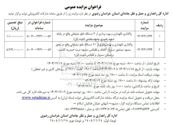 مزایده واگذاری نگهداری و بهره برداری از 3 دستگاه تابلو تبلیغاتی - نوبت دوم 