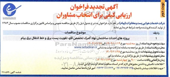 تجدید مناقصه پروژه های احداث ساختمان نهاد گمرک تخصص فاو، تقویت پست برق و خط انتقال برق پیام- نوبت دوم