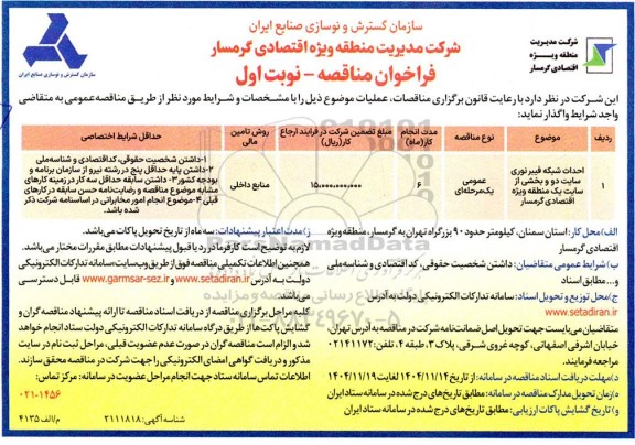 مناقصه احداث شبکه فیبر نوری سایت دو و بخشی از سایت یک منطقه ویژه اقتصادی