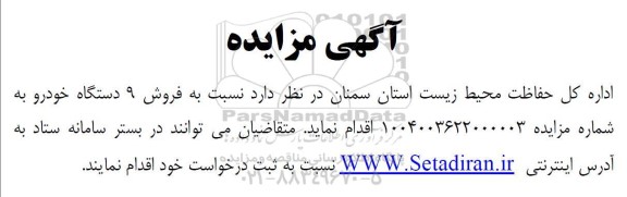 آگهی مزایده فروش 9 دستگاه خودرو