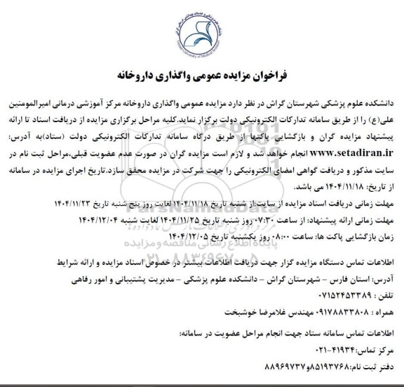 مزایده عمومی واگذاری داروخانه